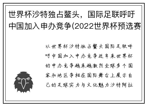 世界杯沙特独占鳌头，国际足联呼吁中国加入申办竞争(2022世界杯预选赛中国队沙特)