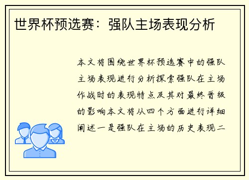 世界杯预选赛：强队主场表现分析