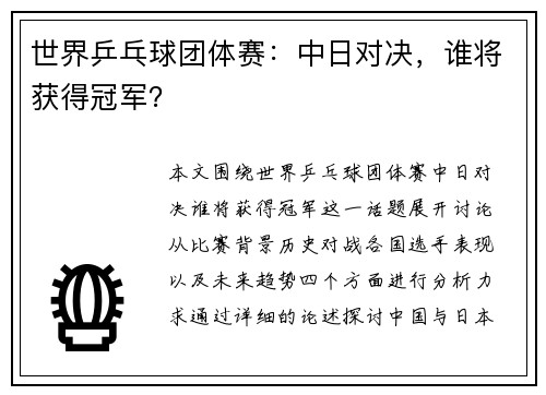 世界乒乓球团体赛：中日对决，谁将获得冠军？
