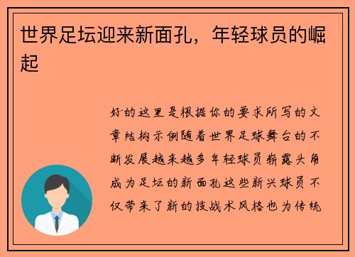 世界足坛迎来新面孔，年轻球员的崛起