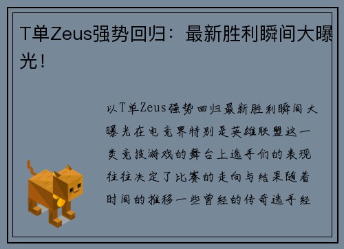 T单Zeus强势回归：最新胜利瞬间大曝光！