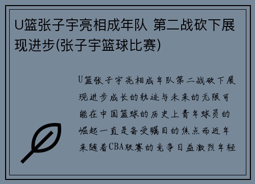 U篮张子宇亮相成年队 第二战砍下展现进步(张子宇篮球比赛)