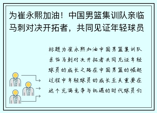 为崔永熙加油！中国男篮集训队亲临马刺对决开拓者，共同见证年轻球员的成长之路