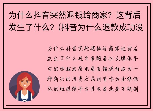 为什么抖音突然退钱给商家？这背后发生了什么？(抖音为什么退款成功没有收到钱)