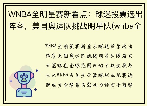 WNBA全明星赛新看点：球迷投票选出阵容，美国奥运队挑战明星队(wnba全明星赛历史得分)