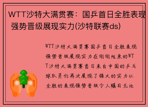 WTT沙特大满贯赛：国乒首日全胜表现 强势晋级展现实力(沙特联赛ds)
