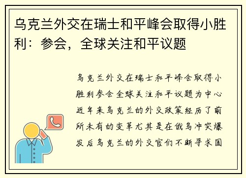 乌克兰外交在瑞士和平峰会取得小胜利：参会，全球关注和平议题