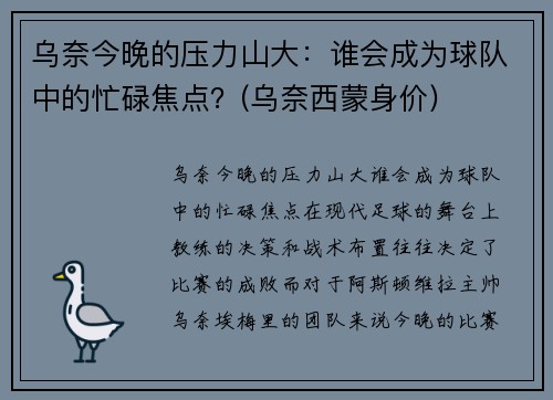 乌奈今晚的压力山大：谁会成为球队中的忙碌焦点？(乌奈西蒙身价)