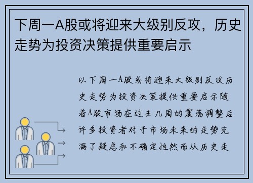 下周一A股或将迎来大级别反攻，历史走势为投资决策提供重要启示