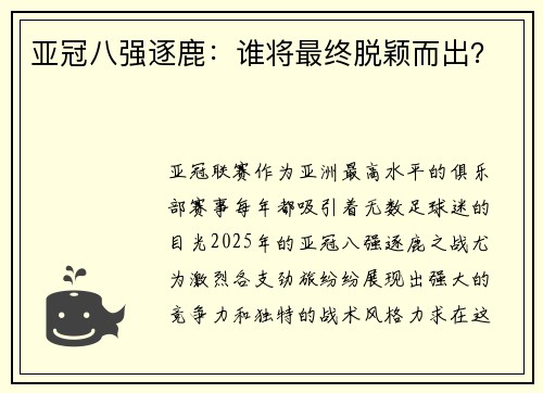 亚冠八强逐鹿：谁将最终脱颖而出？