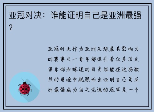 亚冠对决：谁能证明自己是亚洲最强？