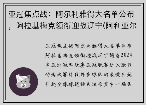 亚冠焦点战：阿尔利雅得大名单公布，阿拉基梅克领衔迎战辽宁(阿利亚尔迪)