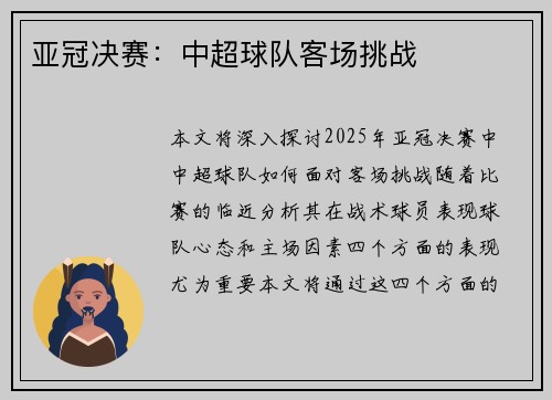 亚冠决赛：中超球队客场挑战
