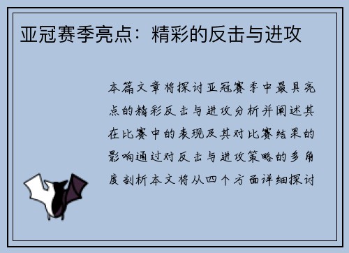亚冠赛季亮点：精彩的反击与进攻