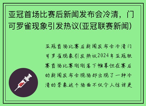 亚冠首场比赛后新闻发布会冷清，门可罗雀现象引发热议(亚冠联赛新闻)