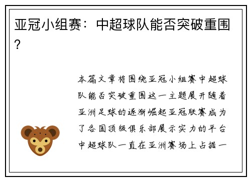 亚冠小组赛：中超球队能否突破重围？