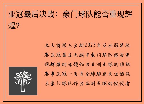 亚冠最后决战：豪门球队能否重现辉煌？