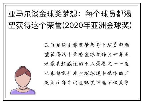 亚马尔谈金球奖梦想：每个球员都渴望获得这个荣誉(2020年亚洲金球奖)