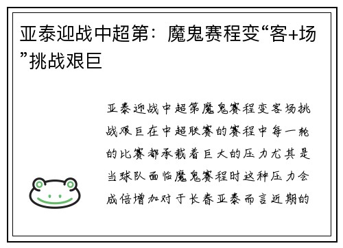 亚泰迎战中超第：魔鬼赛程变“客+场”挑战艰巨