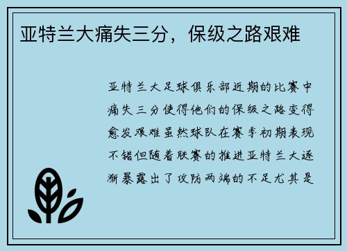 亚特兰大痛失三分，保级之路艰难