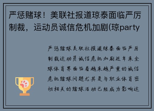 严惩赌球！美联社报道琼泰面临严厉制裁，运动员诚信危机加剧(琼party)