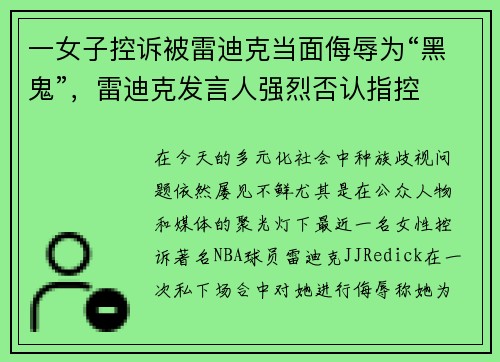 一女子控诉被雷迪克当面侮辱为“黑鬼”，雷迪克发言人强烈否认指控