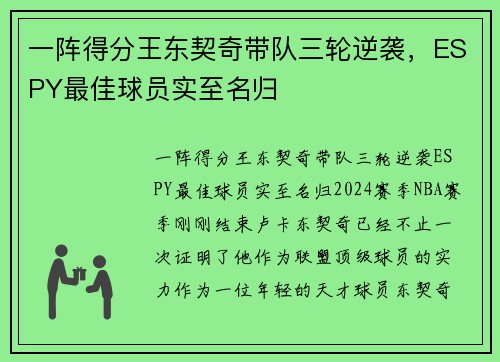 一阵得分王东契奇带队三轮逆袭，ESPY最佳球员实至名归