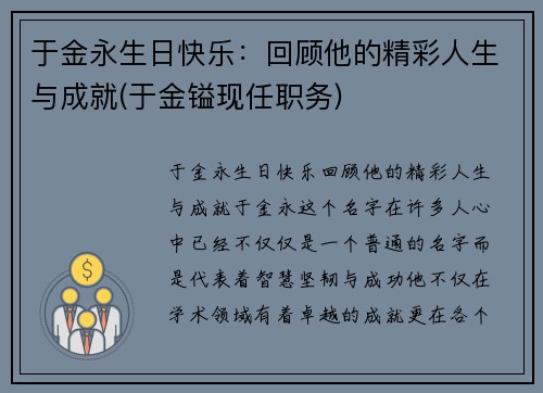 于金永生日快乐：回顾他的精彩人生与成就(于金镒现任职务)