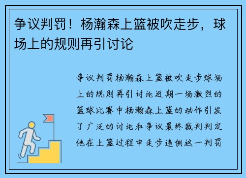 争议判罚！杨瀚森上篮被吹走步，球场上的规则再引讨论