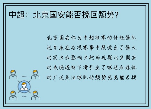 中超：北京国安能否挽回颓势？
