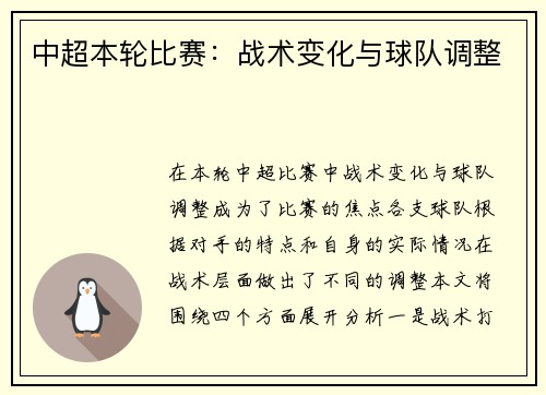中超本轮比赛：战术变化与球队调整