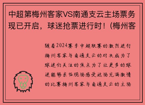 中超第梅州客家VS南通支云主场票务现已开启，球迷抢票进行时！(梅州客家vs苏州东吴直播)