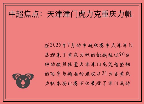 中超焦点：天津津门虎力克重庆力帆