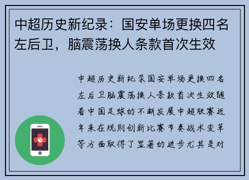 中超历史新纪录：国安单场更换四名左后卫，脑震荡换人条款首次生效