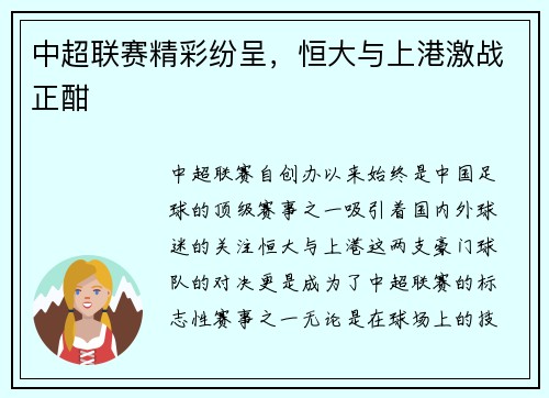 中超联赛精彩纷呈，恒大与上港激战正酣