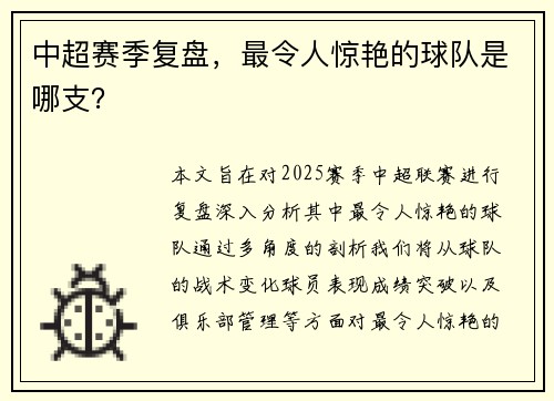 中超赛季复盘，最令人惊艳的球队是哪支？