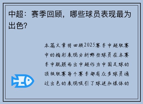 中超：赛季回顾，哪些球员表现最为出色？