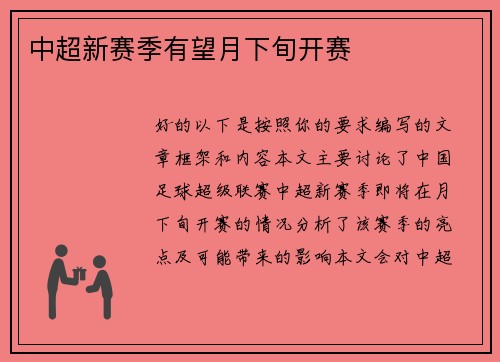 中超新赛季有望月下旬开赛