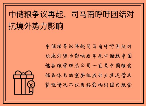 中储粮争议再起，司马南呼吁团结对抗境外势力影响