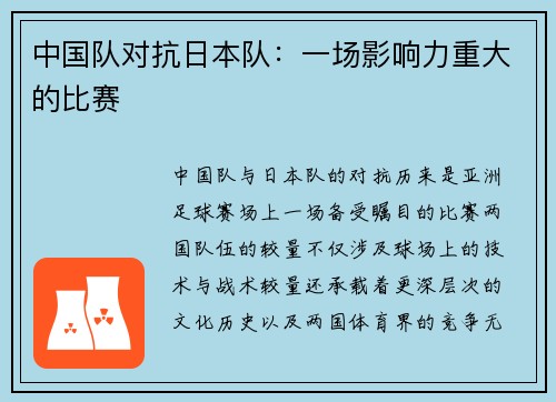 中国队对抗日本队：一场影响力重大的比赛