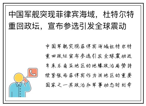 中国军舰突现菲律宾海域，杜特尔特重回政坛，宣布参选引发全球震动