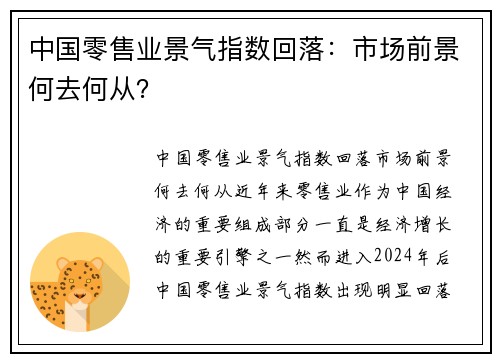 中国零售业景气指数回落：市场前景何去何从？