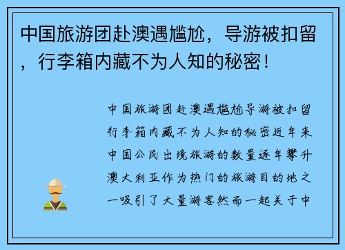 中国旅游团赴澳遇尴尬，导游被扣留，行李箱内藏不为人知的秘密！