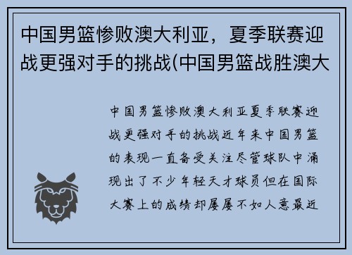 中国男篮惨败澳大利亚，夏季联赛迎战更强对手的挑战(中国男篮战胜澳大利亚)