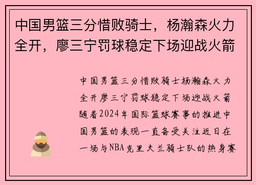 中国男篮三分惜败骑士，杨瀚森火力全开，廖三宁罚球稳定下场迎战火箭