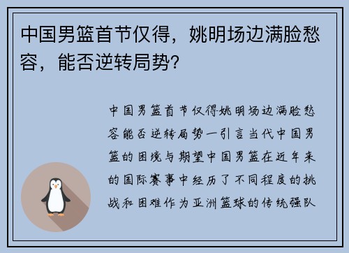 中国男篮首节仅得，姚明场边满脸愁容，能否逆转局势？