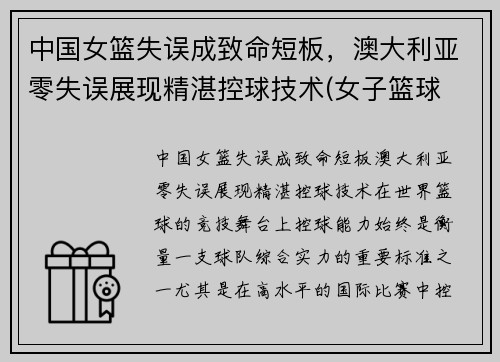中国女篮失误成致命短板，澳大利亚零失误展现精湛控球技术(女子篮球 中国 澳大利亚)