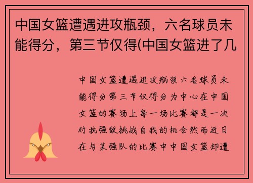 中国女篮遭遇进攻瓶颈，六名球员未能得分，第三节仅得(中国女篮进了几强)