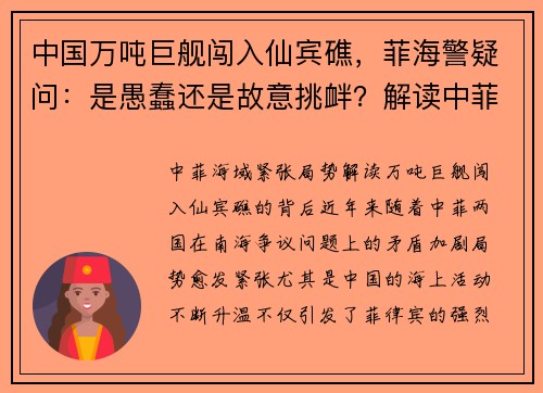 中国万吨巨舰闯入仙宾礁，菲海警疑问：是愚蠢还是故意挑衅？解读中菲海域紧张局势