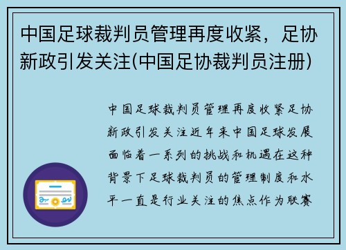 中国足球裁判员管理再度收紧，足协新政引发关注(中国足协裁判员注册)
